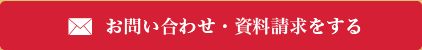 お問い合わせ・資料請求をする