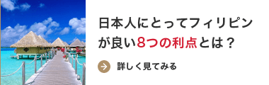 日本人にとってフィリピンが良い8つの利点とは？