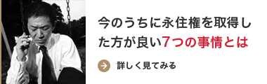 今のうちに永住権を取得した方が良い7つの事情とは