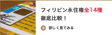 フィリピン永住権全14種徹底比較！