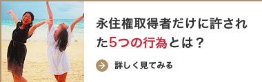 永住権取得者だけに許された5つの行為とは？