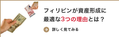 フィリピンが資産形成に最適な3つの理由とは？