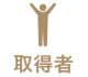 取得者の生声