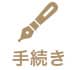 手続きと費用