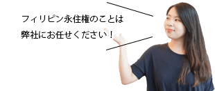 フィリピン永住権のことは弊社にお任せください！