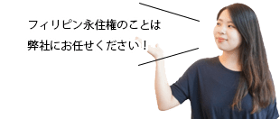 フィリピン永住権のことは弊社にお任せください！