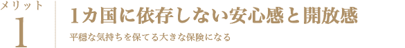 日本だけに依存する必要のない至福の幸福と開放感