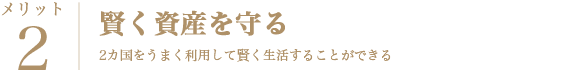 日本が危機的な状況でも賢い資産運用をすることができる