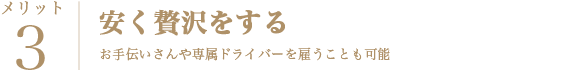 月たった9万でセレブな生活を送ることができる