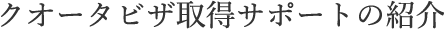 クオータビザ取得サポートの紹介