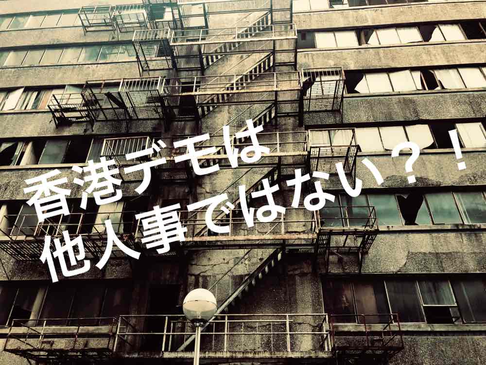 香港デモは他人事ではない。海外永住権取得生活のすゝめ。